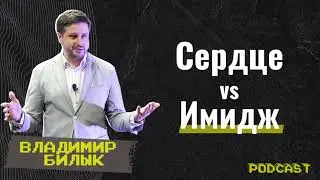 #GCCconfPodcast | Владимир Билык - Сердце vs Имидж