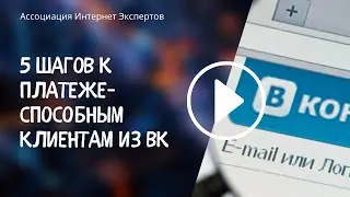 5 шагов к платежеспособным клиентам из ВК