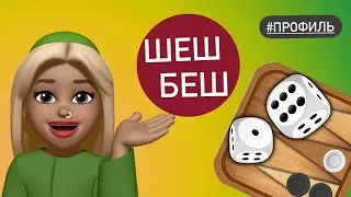 игра ШЕШ БЕШ / вероятности сложных событий / ЕГЭ  