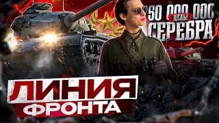 ● ЛИНИЯ ФРОНТА -ПОСЛЕДНИЙ ДЕНЬ ●  ЦЕЛЬ 50.000.000 ● #7