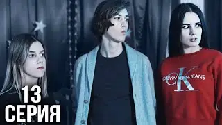 Сериал ДЭМ | 13 Серия | Точка, вместо запятой.