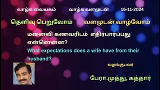 மனைவி கணவரிடம் எதிர்பார்ப்பது என்னென்ன?