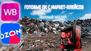 НЕ БЕРИТЕ ГОТОВЫЕ ПК С МАРКЕТ ПЛЕЙСОВ!