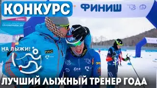 💥Конкурс «Лучший лыжный тренер года» от «На лыжи!»