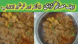 Beef Masala | Beef Masala Karahi Pakistani Recipe Dhaba Style | ڈھابہ سٹائل