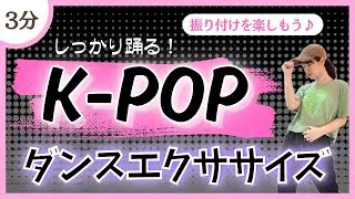 【K-POP】ダンスを楽しみたいならこれ！しっかり踊るダンスエクササイズ♪【DanceExercise】