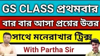 GS CLASS প্রথমবার বার | বার আসা প্রশ্নের উত্তর সাথে মনেরাখার ট্রিক্স | Science Class