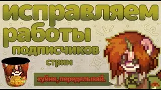 критика работ подписчиков! | СИНИЙ СТРИМ