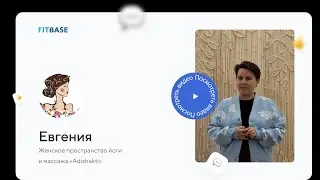 Отзыв о FitBase | женское пространство йоги и массажа «Adishakti»