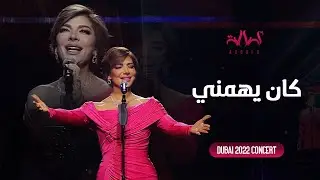 Assala - Kan Yhemny | أصالة - كان يهمني - حفل دبي 2022