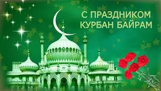 С Праздником Курбан байрам