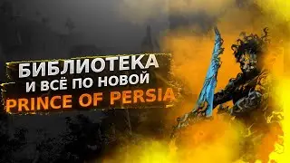 Библиотека и самоубийство  prince of persia warrior within