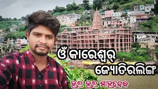 Omkareshwar Temple Tour Plan//Omkareshwar Jyotirlinga Darshan 2023 A to Z Complete Details
