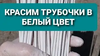 Как покрасить газетные  трубочки в белый цвет. Первая эмаль.