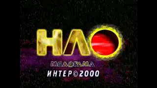 НЛО (Неопознанный Любимый объект) - Анатолий Хостикоев (05.02.2000)