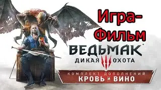 Ведьмак 3 (The Witcher 3 Wild Hunt)Игра-фильм ДЛС "Кровь и вино"