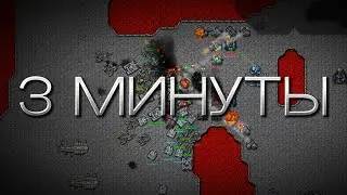 3 Минуты боя || Rusted Warfare