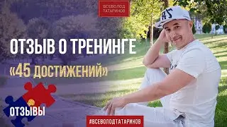 Отзыв Андрея Казаринова о тренинге "45 достижений"