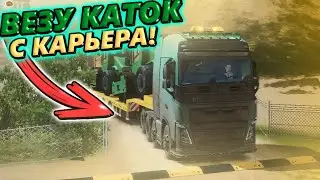 ВЕЗУ КАТОК С КАРЬЕРА В TRUCKERS OF EUROPE 3!!