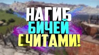 ЧИТ ДЛЯ РАСТА БЕСПЛАТНО УНИЧТОЖАЮ СЕРВЕР С ЧИТОМ