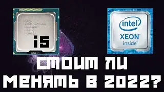 Стоит ли менять i5 3550 на Xeon 1230V2 в 2022 году. Немного тестов и опыт личного использования