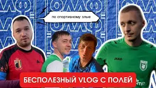 Бесполезный VLOG с полей #3