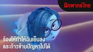 ร้องไห้ทำให้ฉันเย็นลงและก้าวข้ามปัญหาไปได้ | Inside Out มหัศจรรย์อารมณ์อลเวง (ฝึกพากย์ไทย)