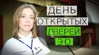 День открытых дверей экономического отделения