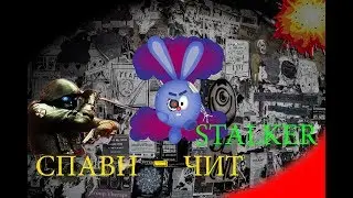 Stalker : anomaly beta 3.0 спавн чит .