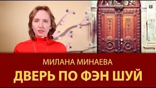 Правило Фэн Шуй 6: Входная Дверь по Фэн Шуй - Мастер Фэн Шуй Милана Минаева