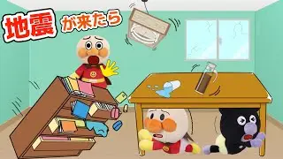じしんが来たらどうしたらいい？他4話　突然地震がやってきた！赤ちゃんアンパンマン達はちゃんと避難できたかな？命を守るために「おはしも」覚えてね⭐️EarthquakeAnpanmanAnime⭐️