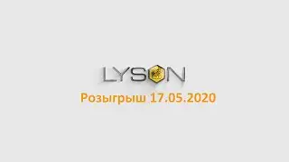 Розыгрыш 17.05.2020