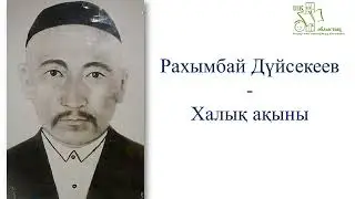 Халық ақыны Төлеу Көбдіковтің 150 жыл мерейтойы