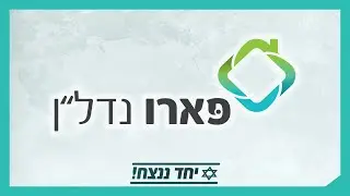 פארו נדל