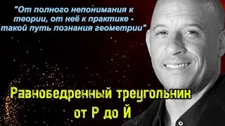 Равнобедренный треугольник для ОГЭ и ЕГЭ от Р до Й