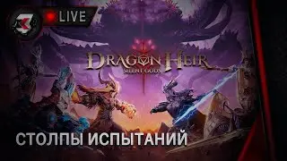 Dragonheir: silent gods - 2 СЕЗОН | СТОЛПЫ ИСПЫТАНИЙ 1-37  МОЛНИЯ/ЯД
