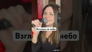 Дыши - Взгляни на небо (кавер) 