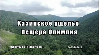 Хазинское ущелье, пещера Олимпия