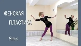 ЖЕНСКАЯ ПЛАСТИКА. Бёдра