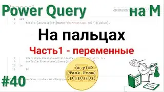 40 - На М - Язык М на пальцах - Часть 1 - переменные
