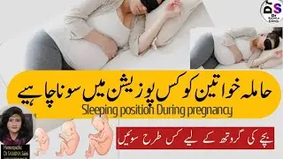 Sleeping Positions During Pregnancy |حمل میں کس طرح سونا چاہیے!کیسےسونا نقصان دہ ہے@Drsaminasaimi