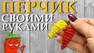 Перчик из бисера своими руками