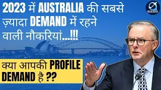 Australia की 2023 में सबसे ज़्यादा Demand वाली नौकरियां | क्या आपकी भी profile DEMAND है ??