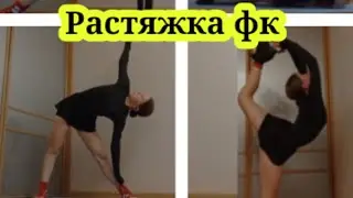 Растяжка фигуристки//любитель//тренировка #фигурноекатание #шпагат #любитель #растяжка