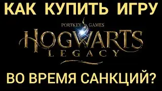 Как купить Hogwarts Legacy и другие недоступные игры в России в 2023 году?