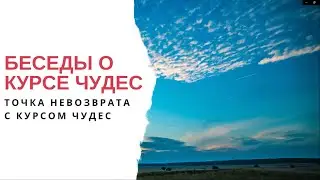 Беседы о Курсе чудес: Точка невозврата с Курсом чудес