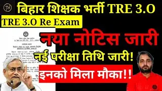 BPSC TRE 3.O Latest News Today |BPSC TRE 3.O Re Exam Date हुआ घोषित, BPSC Official नोटिस जारी |BPSC
