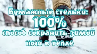➤ Бумажные стельки 100% способ сохранить зимой ноги в тепле  ➤ не мерзли ноги ➤ Мерзнут ноги?