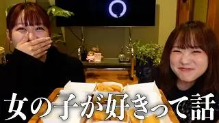 【爆食】期間限定ナゲット食べながら、実は女の子のこと好きだった時期のこと話す