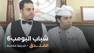 مسلسل شباب البومب - حلقة الفندق